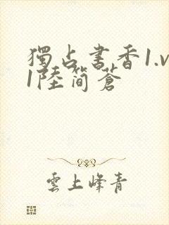 独占书香1.v1陆简苍