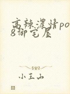 高辣浓情po18御宅屋封面