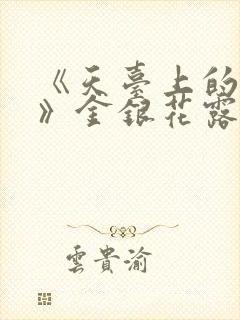 《天台上的男生》金银花露封面