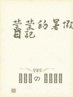 莹莹的暑假生活日记