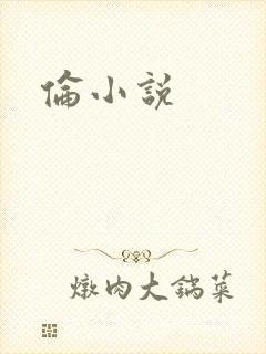 伦小说