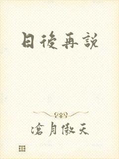 日后再说