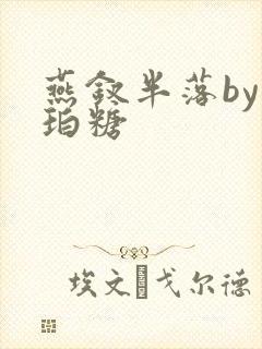 燕钗半落by琥珀糖