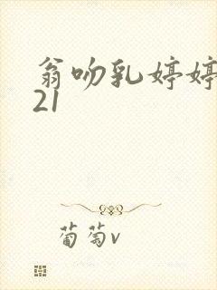 翁吻乳婷婷小玲21封面