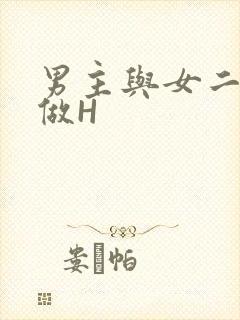 男主与女二疯狂做H
