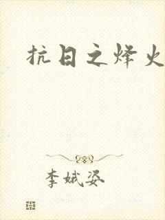 抗日之烽火燎原封面