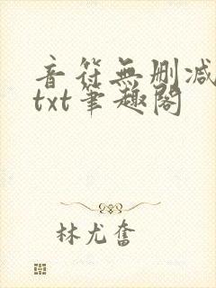 音符无删减全文txt笔趣阁封面