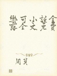 乐可小说金银花露全文免费阅读