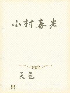 小村春光