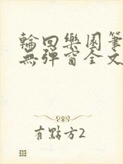 轮回乐园笔趣阁无弹窗全文阅读