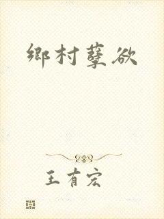 乡村孽欲