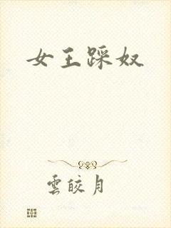 女王踩奴