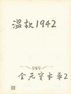 温故1942