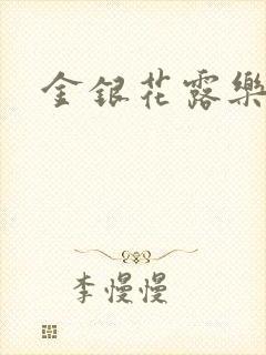 金银花露乐可