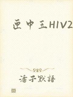 匣中玉H1V2