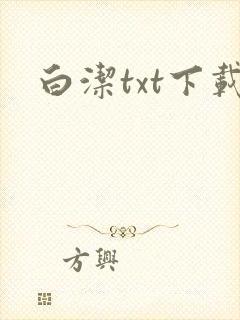 白洁txt下载