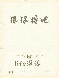 狠狠撸吧
