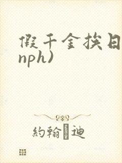 假千金挨日记(nph)