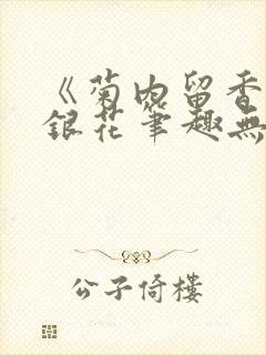 《菊内留香》金银花笔趣无弹窗
