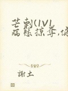 芒刺(1V1,病态掠夺,伪骨科)_