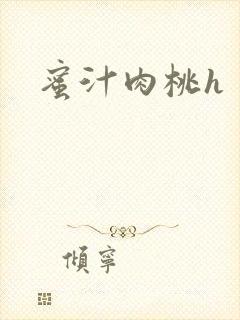 蜜汁肉桃h