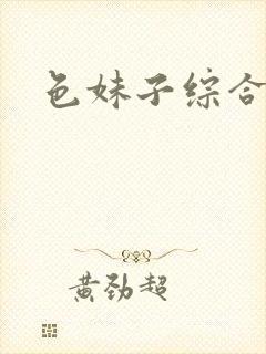 色妹子综合封面