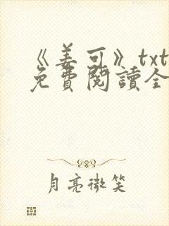 《姜可》txt免费阅读全文