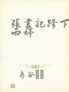 张书记跨下的杨雨婷
