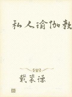 私人瑜伽教练