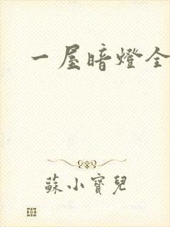 一屋暗灯全文封面