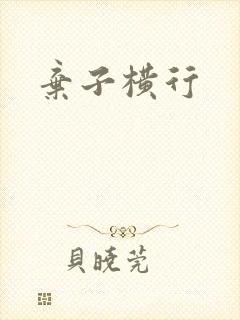 弃子横行