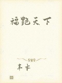 福艳天下