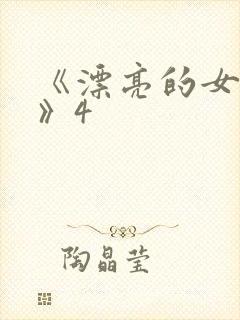 《漂亮的女邻居》4