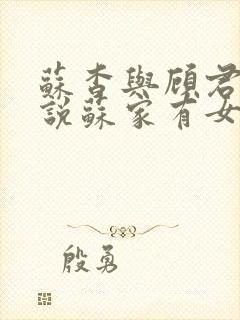 苏杳与顾君亦小说苏家有女免费阅读