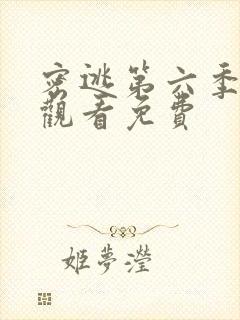 密逃第六季在线观看免费