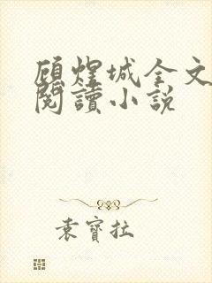 顾煜城全文免费阅读小说