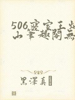 506寝室王炳山笔趣阁无弹窗封面