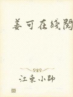 姜可在线阅读
