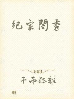 纪家闺秀