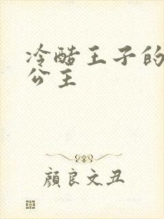 冷酷王子的淘气公主