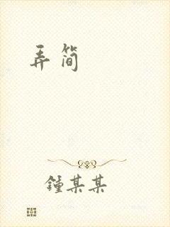 弄简