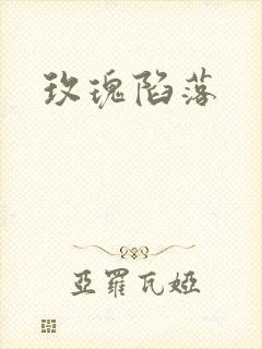 玫瑰陷落