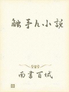 触手h小说封面