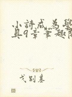 小诗成为学校教具9章笔趣阁