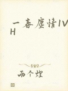 一春尘情1V1H