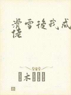 滑雪后我成了大佬