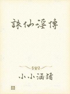 诛仙淫传封面