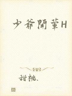 少爷开荤H封面