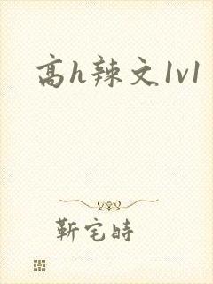 高h辣文1v1
