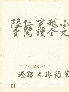 陆仁穿越小说免费阅读全文封面
